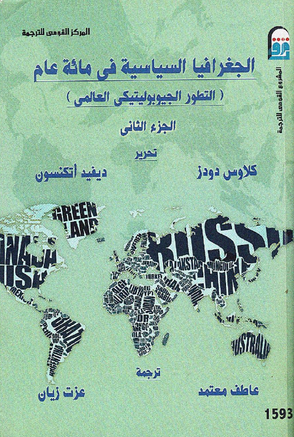 الجغرافیا السیاسیه فی مائه عام (التطور الجیوبولیتیکی العالمی)