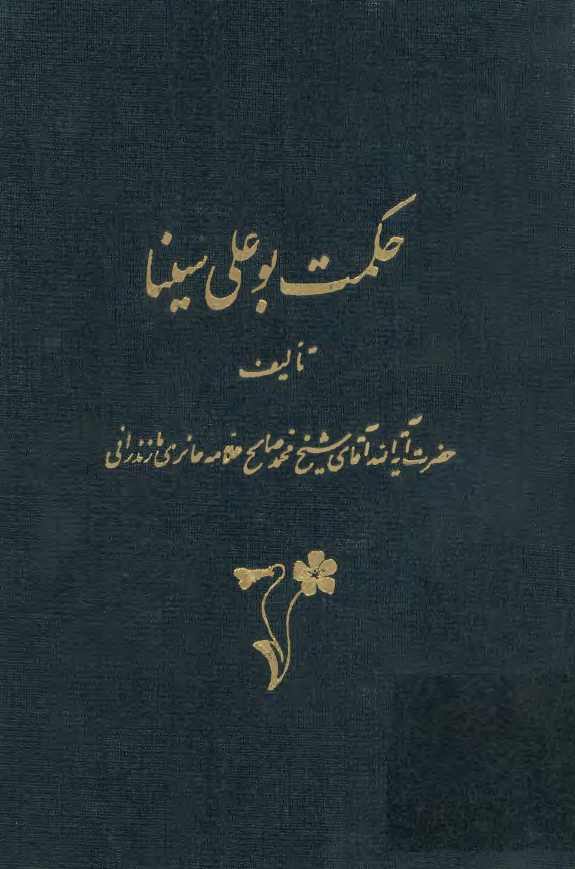 حکمت بوعلي سينا