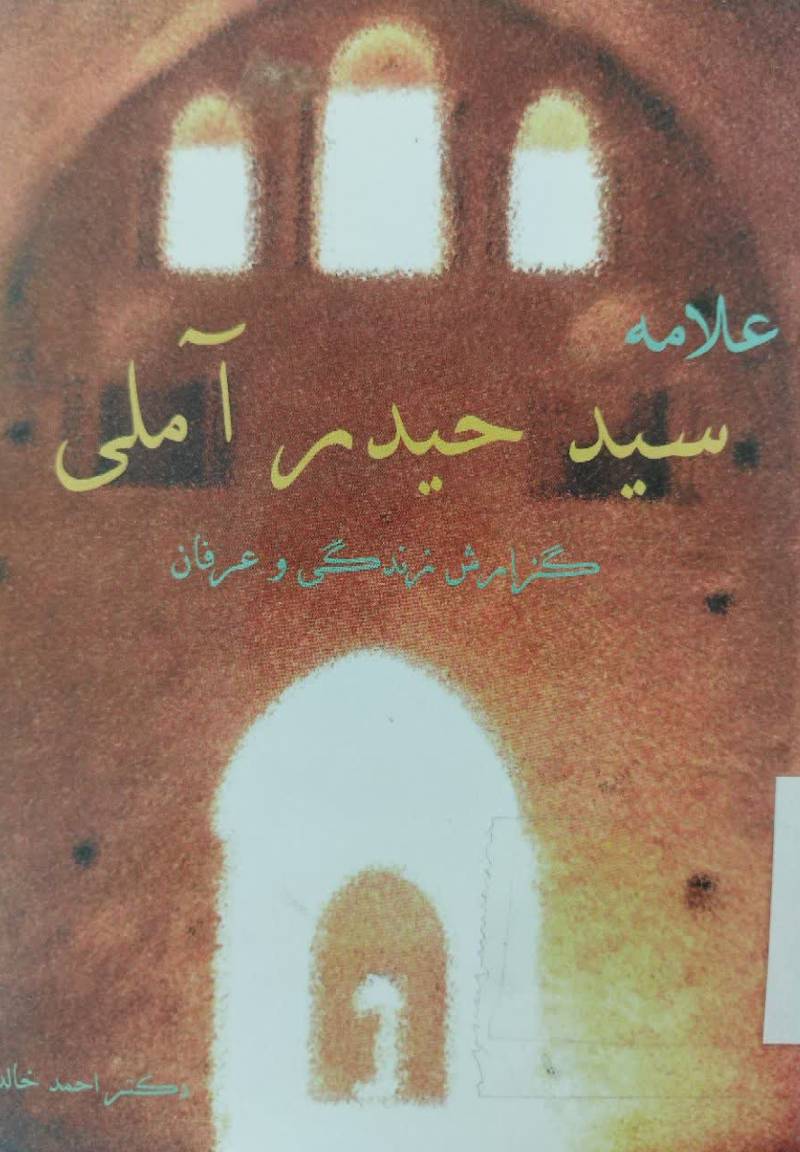 سید حیدر آملی: گ‍زارش‌ زن‍دگ‍ی‌ و ع‍رف‍ان‌