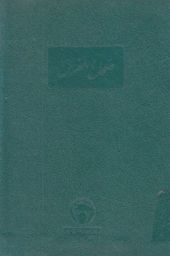 صحاح الفرس (فرهنگ لغات فارسي از قرن هشتم هجري)