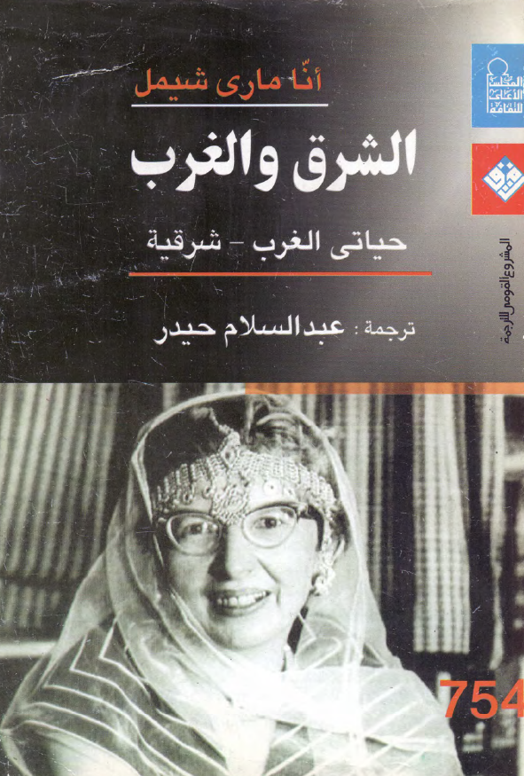 الشرق و الغرب؛ حیاتی الغرب - شرقیه