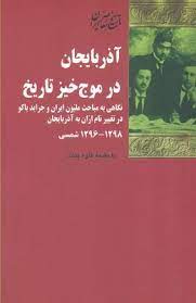 آذربايجان در موج خيز تاريخ: نگاهی به مباحث مليون ايران و جرايد باکو در تغيير نام اران به آذربايجان 1298 - 1296 شمسی
