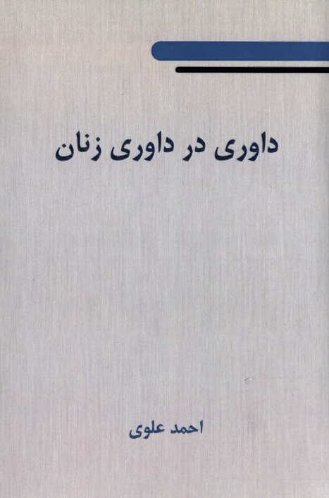 داوری در داوری زنان