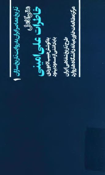تاریخ معاصر ایران به روایت تاریخ سازان (1): متن کامل خاطرات علی امينی