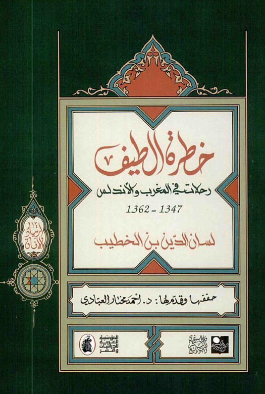 خطره الطيف، رحلات في المغرب و الاندلس