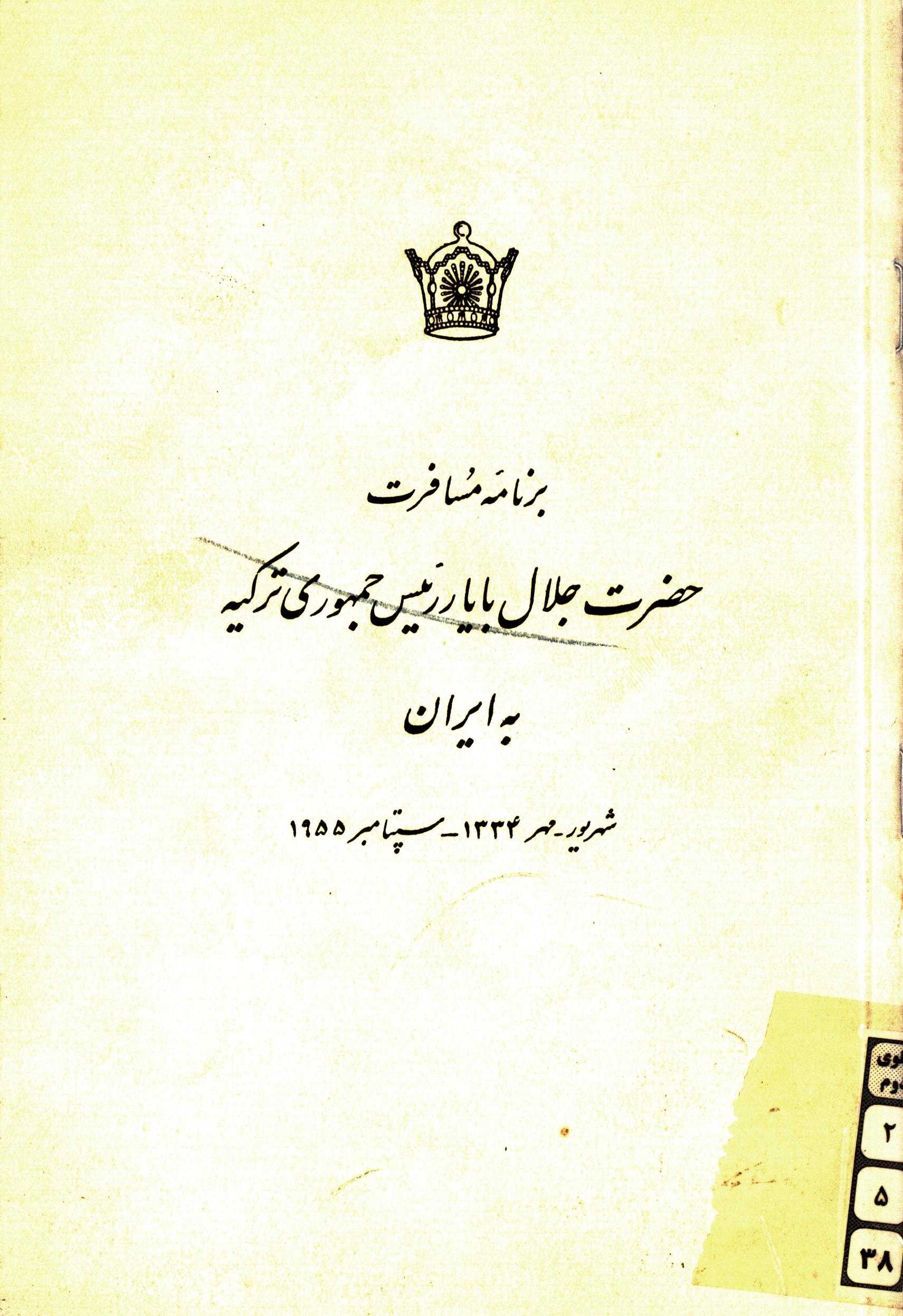 برنامه مسافرت حضرت جلال بابا رئيس جمهور ترکيه به ايران