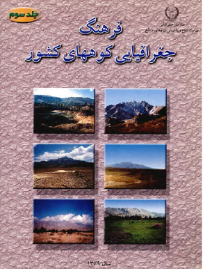 فرهنگ جغرافيايي کوههاي کشور: سیستان و بلوچستان، کرمان، یزد، فارس، هرمزگان و بوشهر