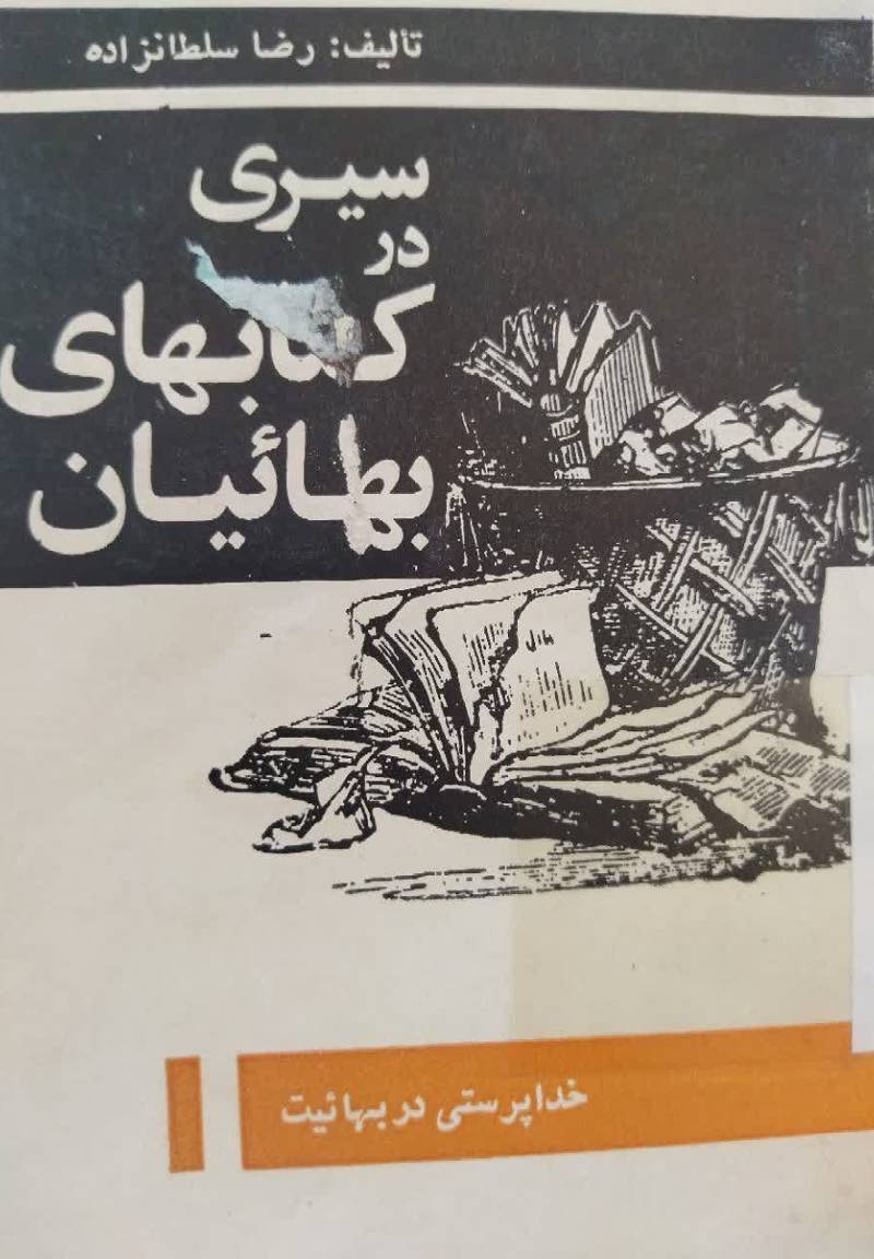 سیری در کتابهای بهائیان