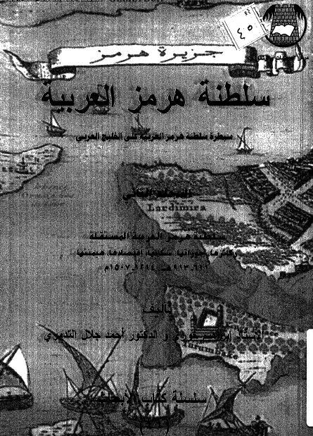 سلطنه هرمز العربیه: سیطره سلطنه هرمز العربیه علی الخلیج العربی (خلیج فارس) 