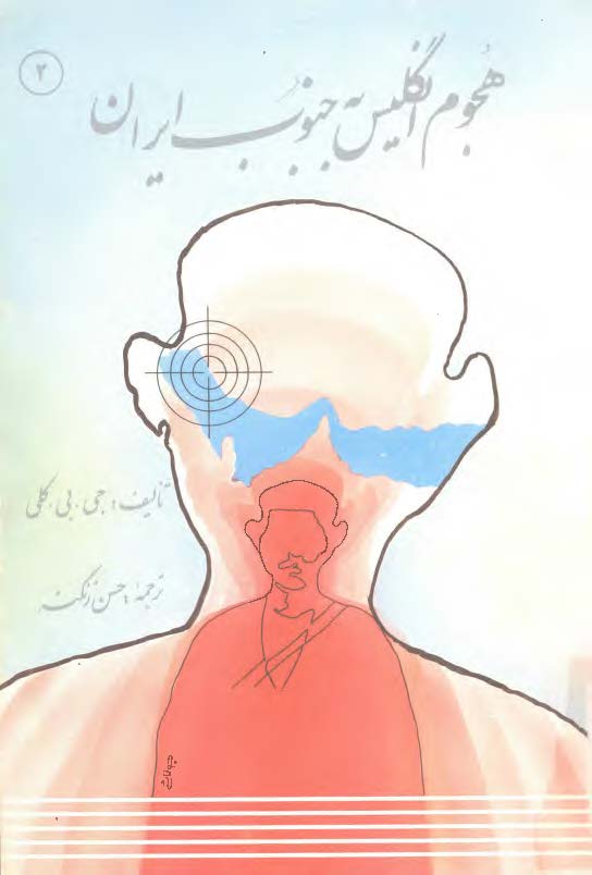 هجوم انگليس به جنوب ايران