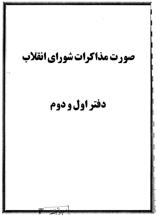 صورت مذاکرات شوراي انقلاب - دفتر اول و دوم