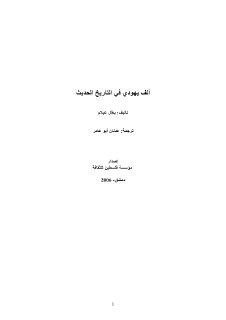 ألف يهودي في التاريخ الحديث