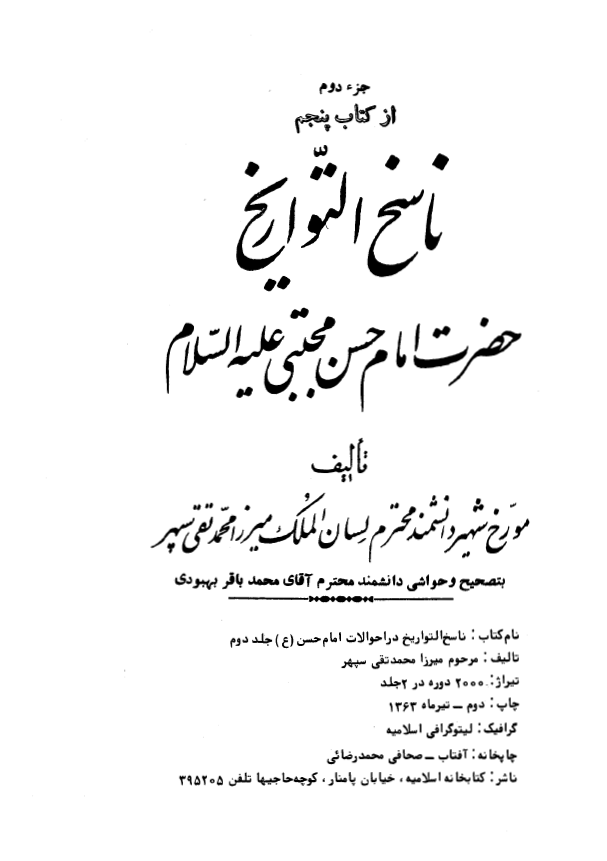 ناسخ التواريخ - امام حسن مجتبی (ع)