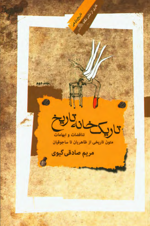 تاریک خانه تاریخ؛ تناقضات و ابهامات متون تاریخی از طاهریان تا سلجوقیان