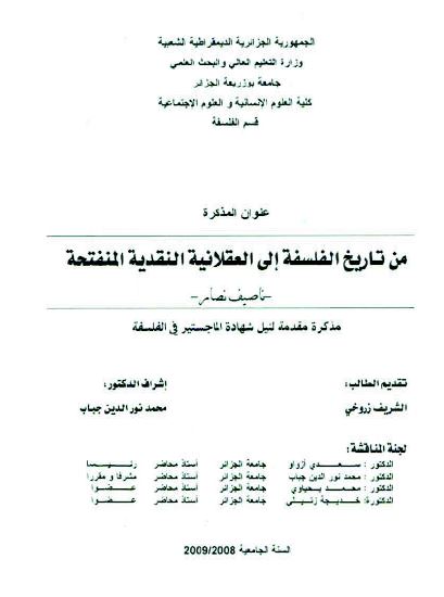 من تاریخ الفلسفه الی العقلانیه النقدیه المنفتحه (رساله الماجستیر)