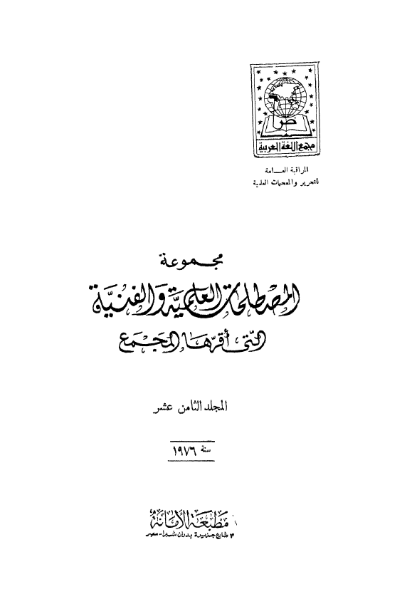 مجموعه المصطلحات العلميه و الفنيه التی اقرها المجمع؛ سنه 1976