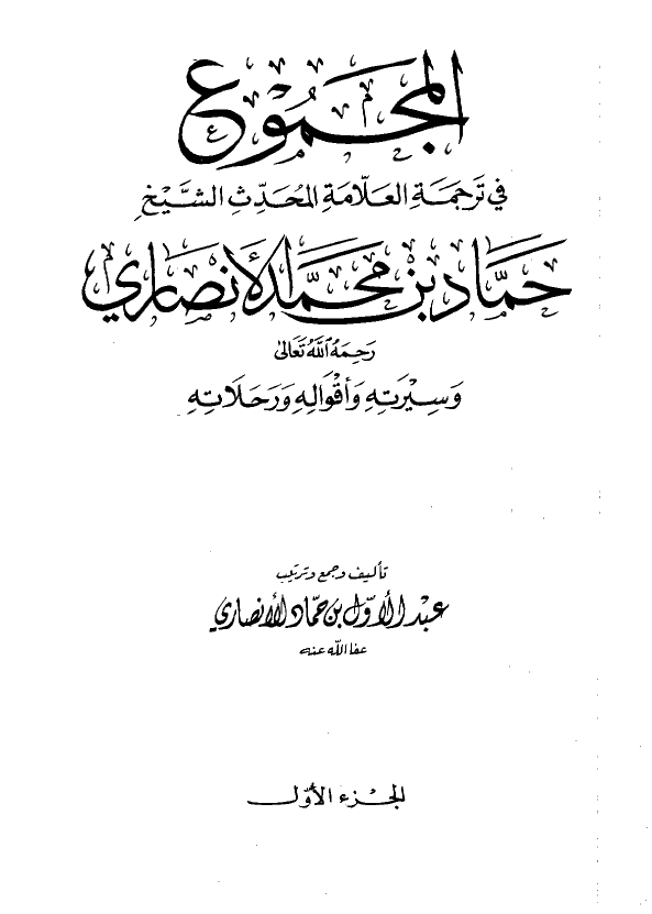 المجموع فی ترجمه العلامه المحدث الشیخ حماد بن محمد الانصاری و سیرته و اقواله و رحلاته