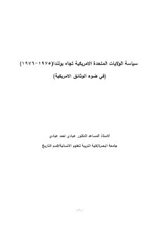 سياسة الولايات المتحدة الامريكية تجاه بولندا 1975 1976