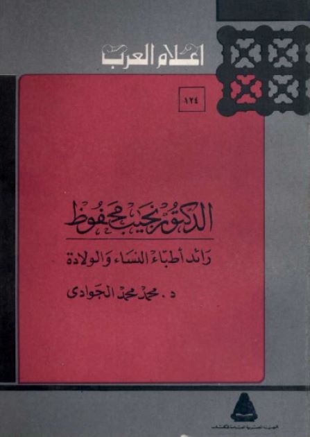 اعلام العرب: نجیب محفوظ رائد اطباء النساء و الولاده