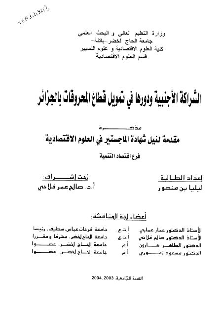 الشراکه الاجنبیه و دورها فی تمویل قطاع المحروقات بالجزائر (رساله الماجستیر)