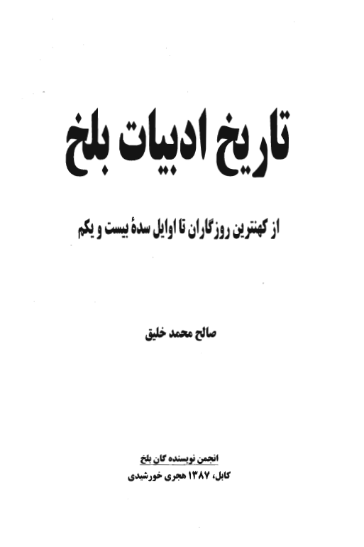 تاريخ ادبيات بلخ از کهنترين روزگاران تا اوايل سده بيست و يکم