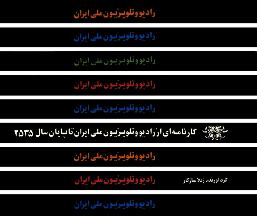 کارنامه ای از رادیو و تلویزیون ملی ایران تا پایان سال 2535