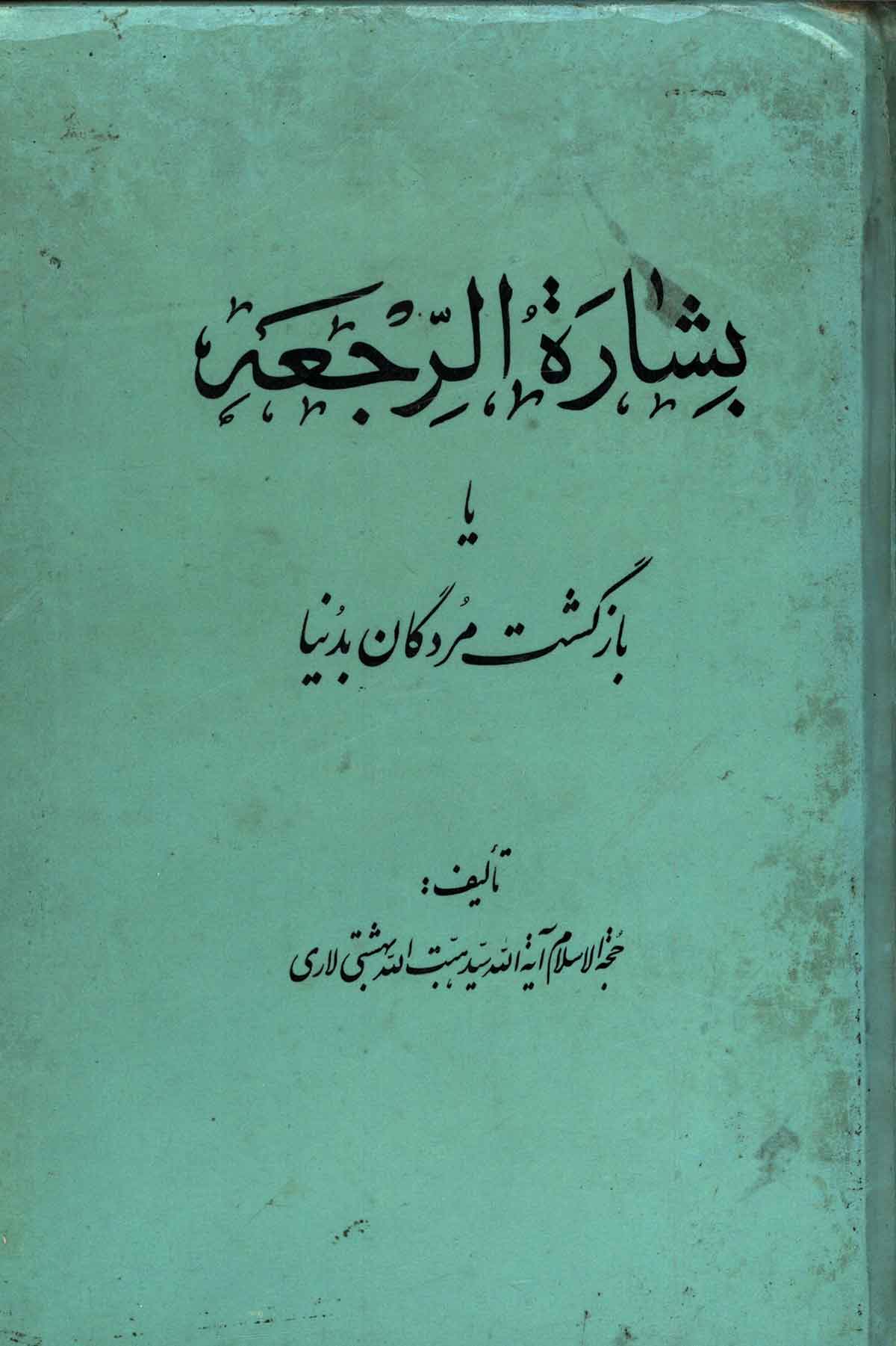 بشاره الرجعه یا بازگشت مردگان بدنیا: در تصرفات و ادراکات روح انسانی و شبحی از عالم پس از مرگ از خلقت نباتات و حیوانات و انسان و مطالب دیگر