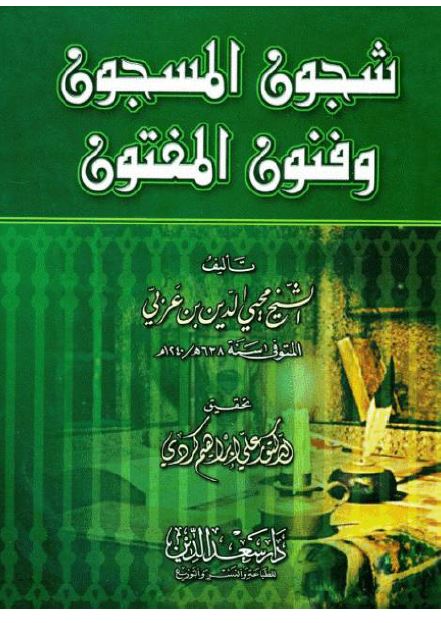 شجون المسجون و فنون المفتون 