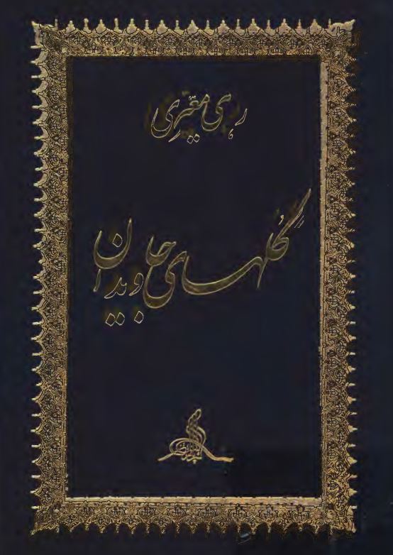 گلهاي جاويدان
