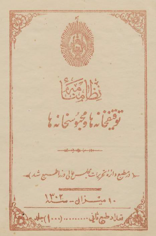 نظامنامه توقیفخانه ها و محبوسخانه ها