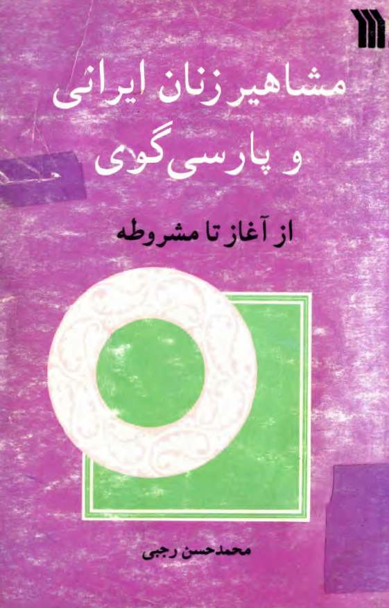 مشاهير زنان ايراني و پارسي گوي از آغاز تا مشروطه