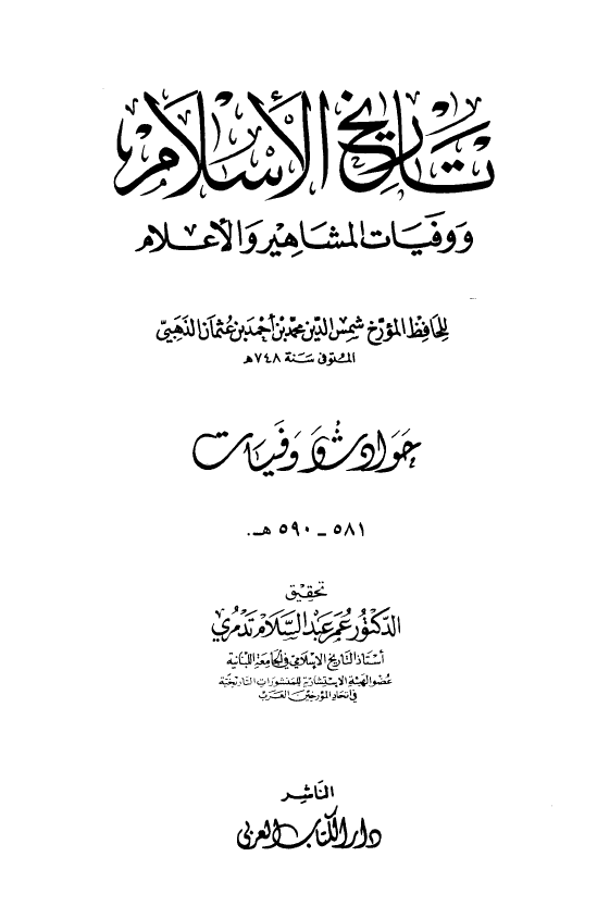 تاريخ الاسلام و وفیات المشاهیر و الاعلام؛ حوادث و وفیات 581 - 590 هـ