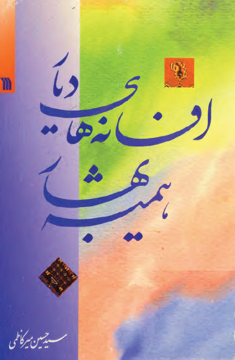 افسانه هاي ديار هميشه بهار (قصه هاي مردم مازندران و ترکمن صحرا)