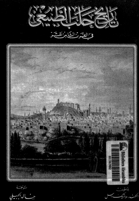 تاریخ حلب الطبیعی فی القرن الثامن عشر
