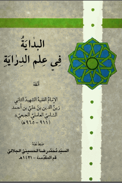 البدایه فی علم الدرایه