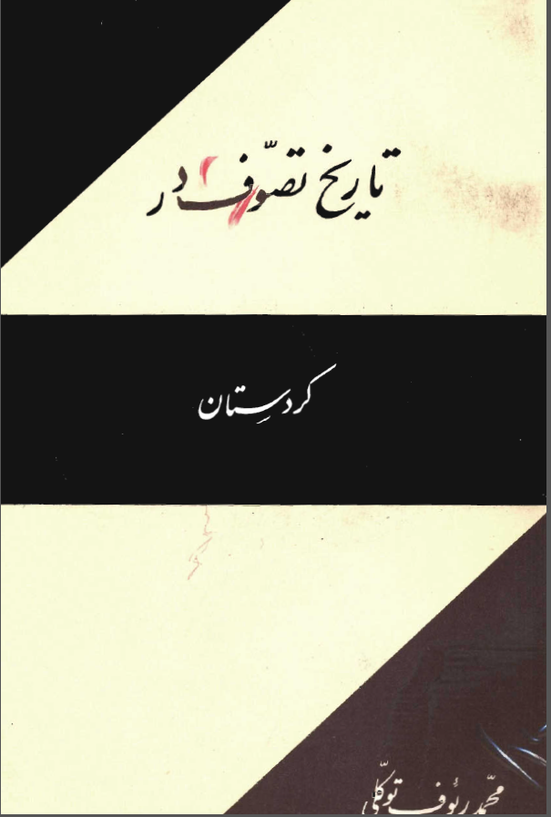 تاريخ تصوف در کردستان