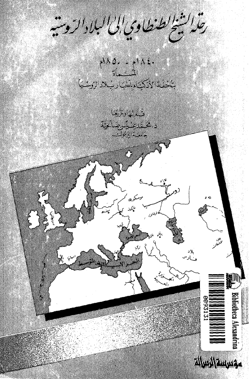 رحلة الشیخ الطنطاوی الی البلاد الروسیه 1850-1840 م المسماه بتحفه الاذکیاء باخبار بلاد الروسیا