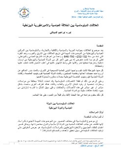 العلاقات الدبلوماسية بين الخلافة العباسية والامبراطورية البيزنطية