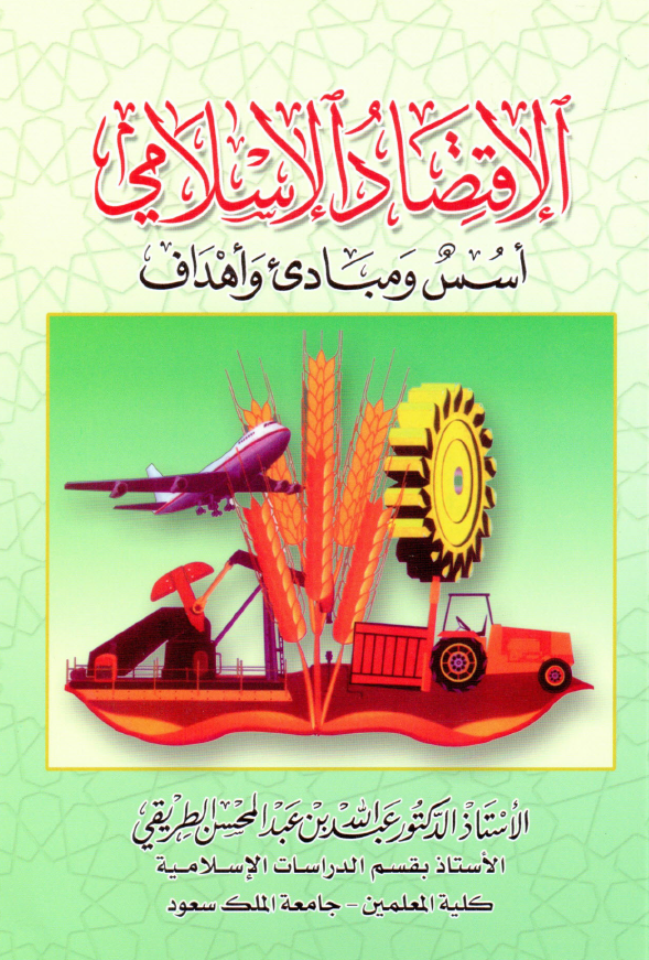 الاقتصاد الاسلامی؛ اسس و مبادی و اهداف