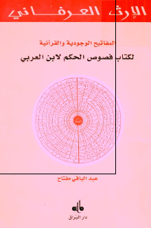 المفاتیح الوجودیه و القرآنیه لکتاب فصوص الحکم لابن العربی 