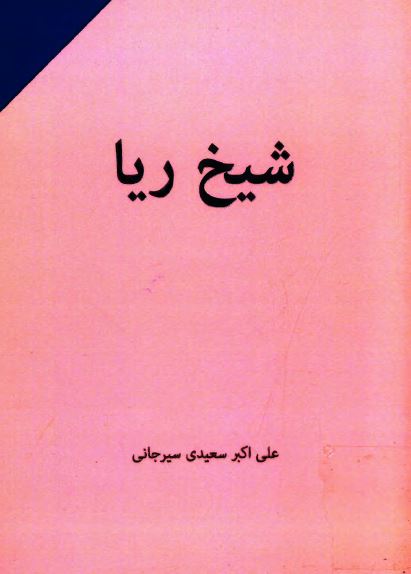 شیخ ریا