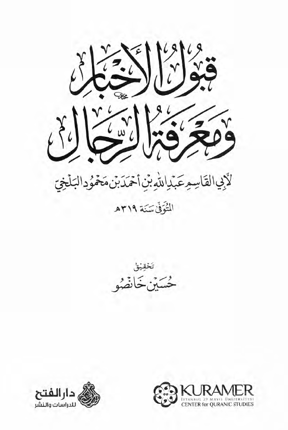 قبول الاخبار و معرفه الرجال