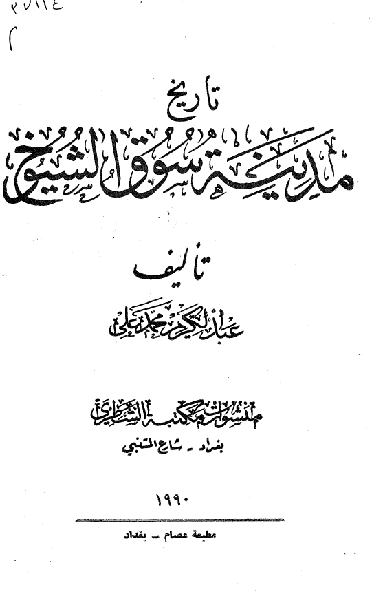 تاريخ مدينه سوق الشيوخ