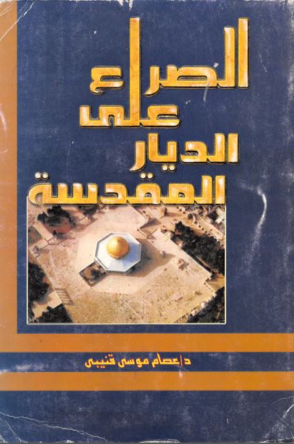 الصراع علی الدیار المقدسة