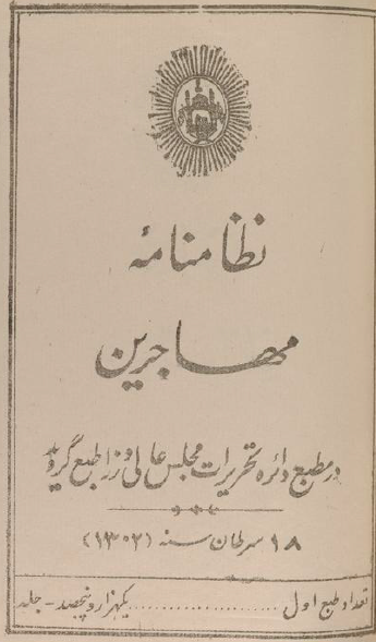 نظامنامه مهاجرین