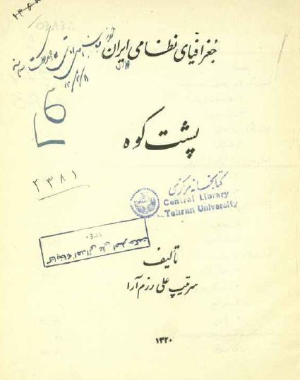 جغرافیای نظامی ایران: پشت کوه