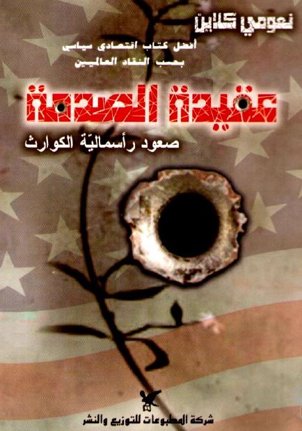 عقیده الصدمه: صعود راسمالیه الکوارث