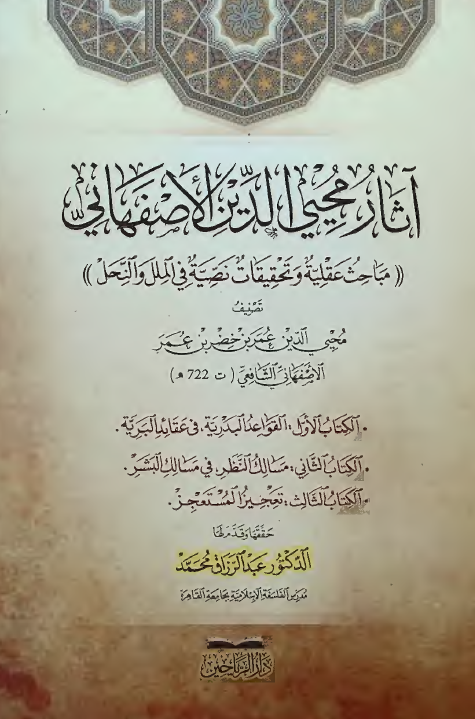 آثار محیی الدین الاصفهانی؛ مباحث عقلیه و تحقیقات نصیه فی الملل و النحل