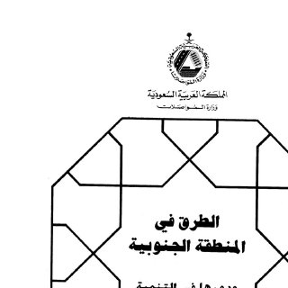 الطرق في المنطقة الجنوبية