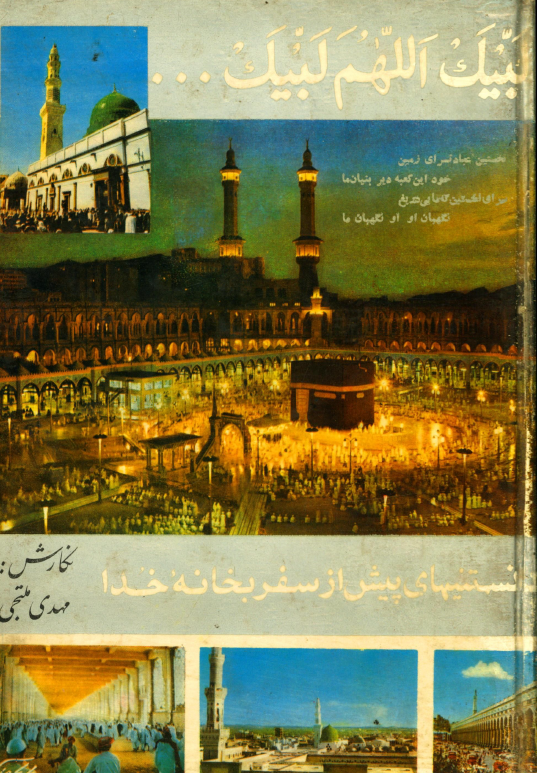 دانستنيهاي پيش از سفر به خانه خدا